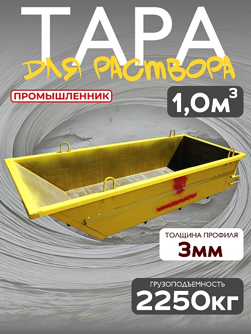 Тара для раствора Промышленник ТР 1,0 м3 (г/п 2250 кг) фото 1