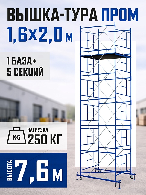 Вышка-тура Промышленник ВСП Пром 1.6×2.0, 7.6 м фото 1