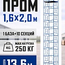Вышка-тура Промышленник ВСП Пром 1.6×2.0, 13.6 м фото 1