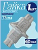 Гайка ватерстоп