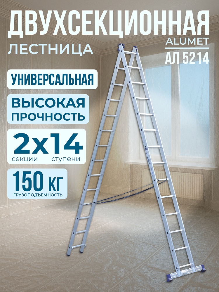 Лестница двухсекционная Alumet Ал 5214 фото 1