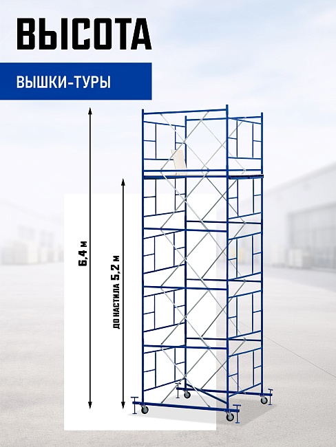 Вышка-тура Промышленник ВСП ПРОМ 2.0х2.0, 6.4 м фото 2