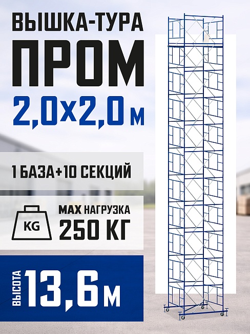 Вышка-тура Промышленник ВСП ПРОМ 2.0х2.0, 13.6 м фото 1
