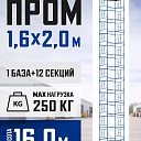 Вышка-тура Промышленник ВСП Пром 1.6×2.0, 16.0 м фото 1