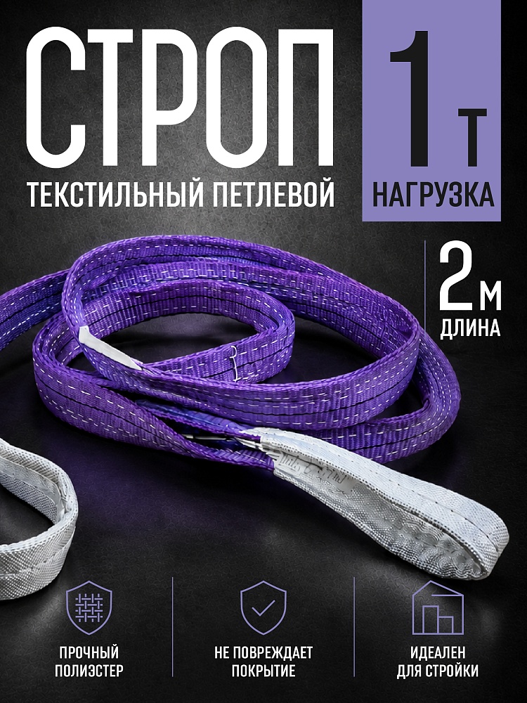 Строп текстильный петлевой Промышленник СТП 1,0 т, 2,0 м фото 1