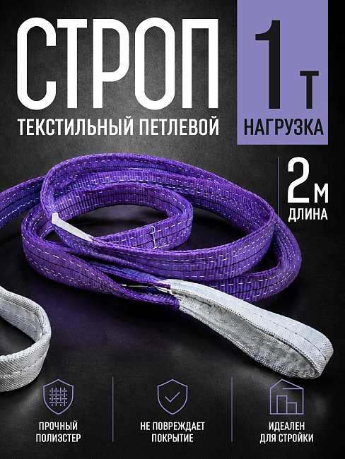 Строп текстильный петлевой Промышленник СТП 1,0 т, 2,0 м фото 1
