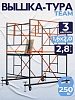 Вышка-тура ВСПT 1.6х2.0, 2.8 м