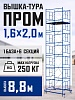 Вышка-тура Промышленник ВСП Пром 1.6×2.0, 8.8 м