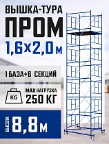 Купить Вышка-тура Промышленник ВСП Пром 1.6×2.0, 8.8 м