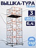 Вышка-тура ВСПT 1.6х2.0, 6.4 м