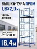 Вышка-тура Промышленник ВСП Пром 1.6×2.0, 6.4 м