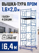 Купить Вышка-тура Промышленник ВСП Пром 1.6×2.0, 6.4 м