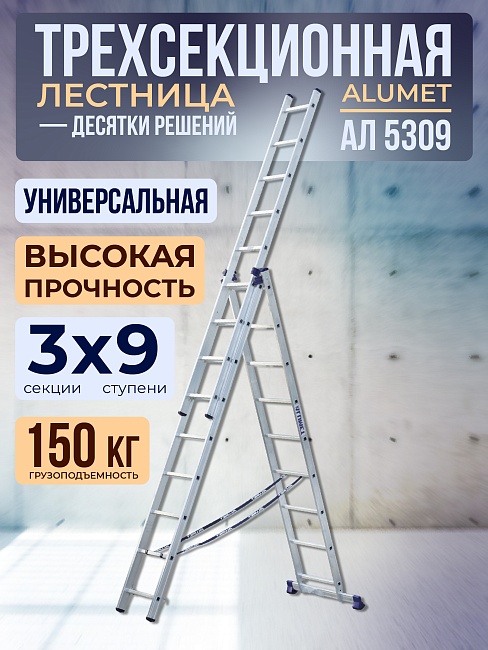 Лестница трехсекционная Alumet Ал 5309 фото 1