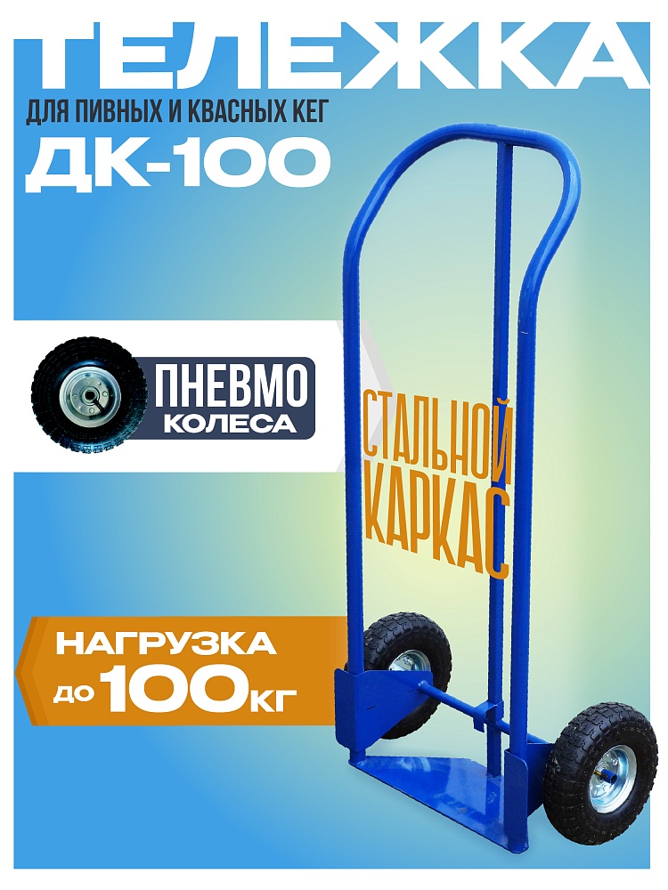 Грузовая тележка двухколесная Промышленник ДК-100 (пневмо колеса) фото 1
