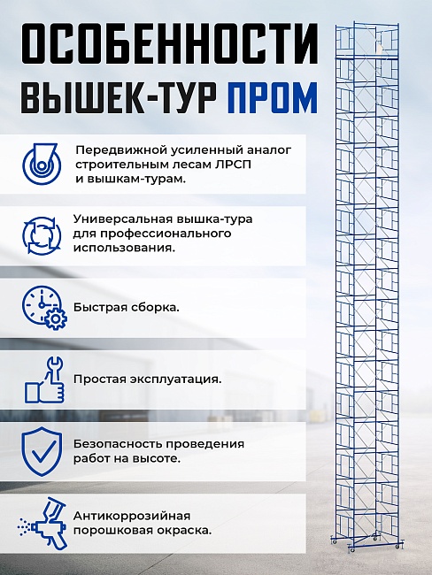 Вышка-тура Промышленник ВСП ПРОМ 2.0х2.0, 16.0 м фото 9