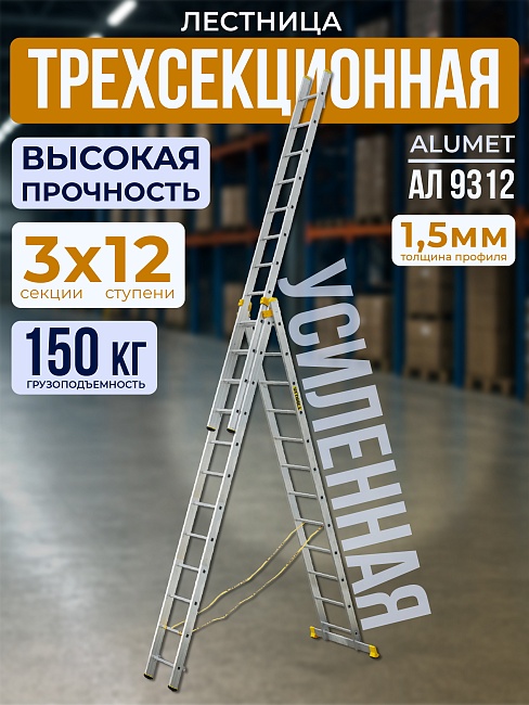 Лестница трехсекционная Alumet Ал 9312 фото 1