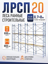 Купить Леса строительные рамные ЛРСП 20 комплект 6x8 м