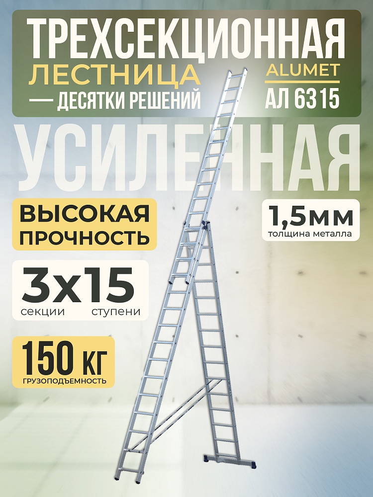 Лестница трехсекционная Alumet Ал 6315 фото 1