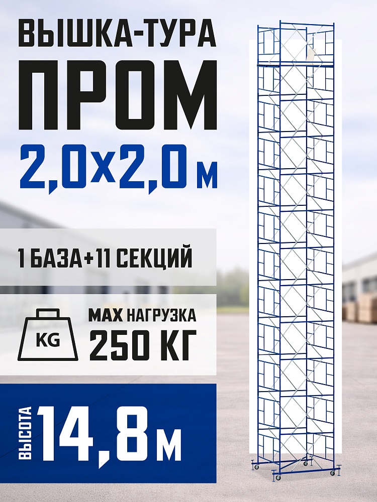 Вышка-тура Промышленник ВСП ПРОМ 2.0х2.0, 14.8 м фото 1