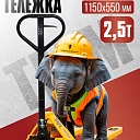 Гидравлическая тележка (рохля) TeaM 2,5T, 1150х550 мм фото 1