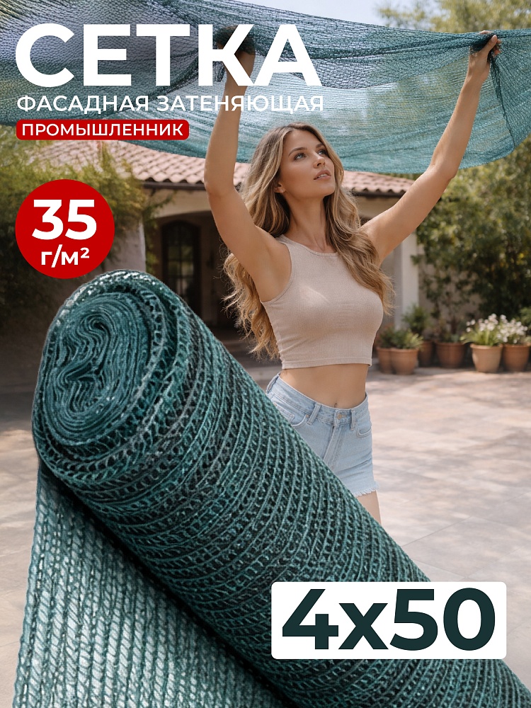 Сетка фасадная затеняющая Промышленник зеленая 30-35% 4х50 м фото 1